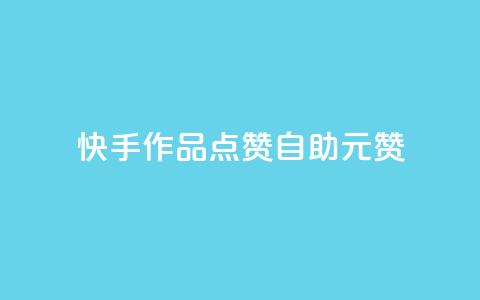 快手作品点赞自助1元100赞 - 快手作品点赞自助	，只需1元就能获得100个赞~  第1张