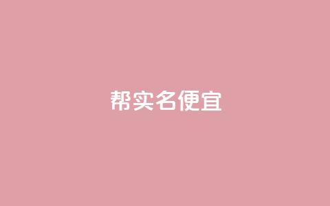 ks帮实名便宜,qq业务网站 - 拼多多现金助力群免费群 拼多多现金大转盘助力成功 第1张 ks帮实名便宜,qq业务网站 - 拼多多现金助力群免费群 拼多多现金大转盘助力成功 第1张