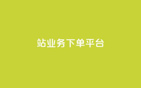 B站业务下单平台,一毛钱给10000播放量 - dy业务自助下单软件下载安装 dy业务自助下单软件下载  第1张
