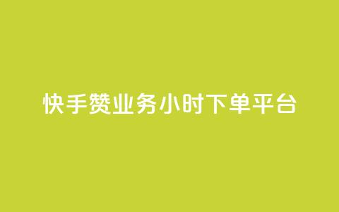 快手赞业务24小时下单平台,网红百货小店下载 - 自助下单拼多多 薅运费险下单软件 第1张 快手赞业务24小时下单平台,网红百货小店下载 - 自助下单拼多多 薅运费险下单软件 第1张