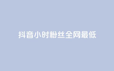 抖音24小时粉丝全网最低,抖音平台自助服务 - 拼多多业务网 多多视频的20元谁领到了 第1张 抖音24小时粉丝全网最低,抖音平台自助服务 - 拼多多业务网 多多视频的20元谁领到了 第1张