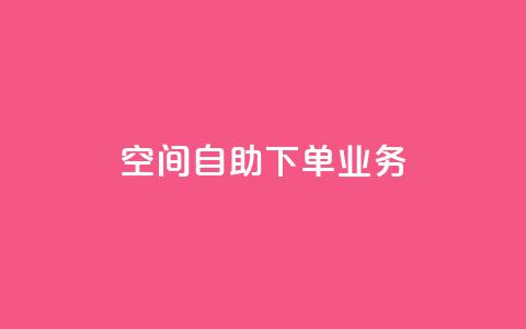 空间自助下单业务 - QQ秒赞网业务网  第1张