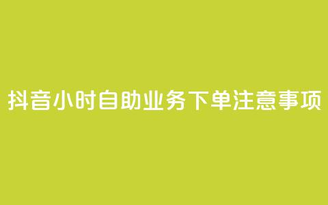 抖音24小时自助业务下单注意事项,快手业务自助全网最低价 - 抖音业务在线下单秒到账 DSWQQ点赞网 第1张 抖音24小时自助业务下单注意事项,快手业务自助全网最低价 - 抖音业务在线下单秒到账 DSWQQ点赞网 第1张