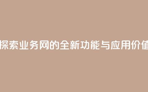qq业务网 - 探索QQ业务网的全新功能与应用价值！  第1张
