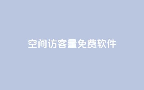 qq空间访客量免费软件,卡盟小红书下单 - pdd助力平台网站 拼多多领1000多元全过程  第1张