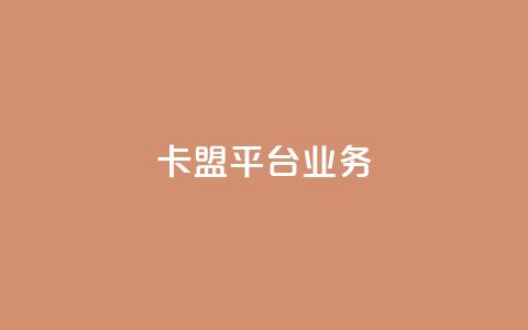 卡盟平台qq业务,球球商城24小时自助下单网页 - 抖音评论赞网站上 ks一键分享作品软件  第1张