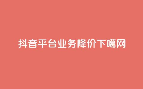 抖音平台业务降价  第1张