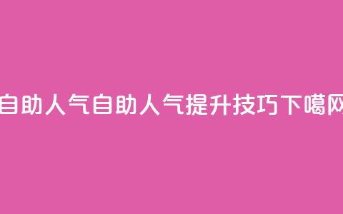 KS自助人气 - KS自助人气提升技巧。  第1张