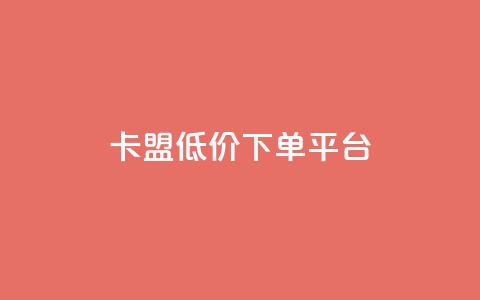 卡盟低价下单平台,qq点赞下单 - 刷会员永久稳定的网站 抖音粉丝淘宝搜什么内容  第1张