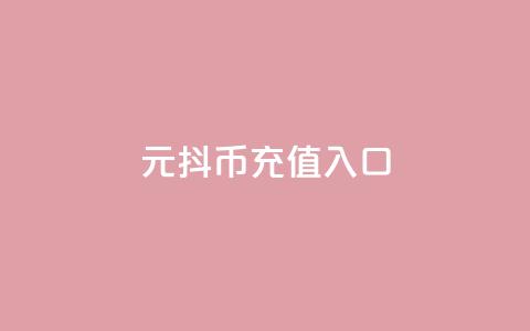 1元抖币充值入口 - 1元抖币支付通道大插有哪个渠道! 第1张 1元抖币充值入口 - 1元抖币支付通道大插有哪个渠道! 第1张