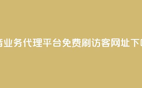 抖音业务代理平台 - QQ免费刷访客网址 第1张 抖音业务代理平台 - QQ免费刷访客网址 第1张