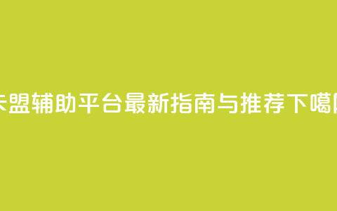 DNF卡盟辅助平台最新指南与推荐  第1张