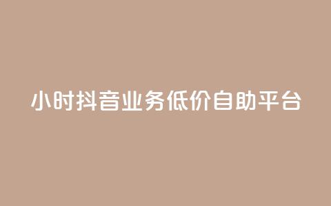24小时抖音业务低价自助平台,QQ说说浏览量免费网站 - 刷会员最稳定的卡盟 抖音业务自助网 第1张 24小时抖音业务低价自助平台,QQ说说浏览量免费网站 - 刷会员最稳定的卡盟 抖音业务自助网 第1张