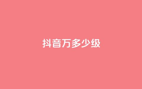 抖音50万多少级 - 抖音账号如何达到50万粉丝及对应等级解析~ 第1张 抖音50万多少级 - 抖音账号如何达到50万粉丝及对应等级解析~ 第1张