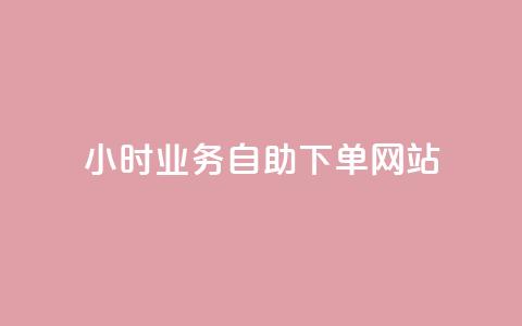 ks24小时业务自助下单网站,qq浏览人数包括所有浏览吗 - qq空间说说赞真人点赞最低10 快手点赞1元100个赞在线下  第1张