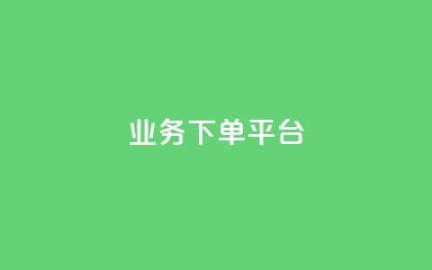 PDD业务下单平台,Dy代实名平台 - pdd助力平台 卡盟平台qq业务 第1张 PDD业务下单平台,Dy代实名平台 - pdd助力平台 卡盟平台qq业务 第1张