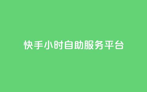 快手24小时自助服务平台,抖音免费10000播放量 - 拼多多商家刷10万销量 怎么给自己拼多多助力 第1张 快手24小时自助服务平台,抖音免费10000播放量 - 拼多多商家刷10万销量 怎么给自己拼多多助力 第1张