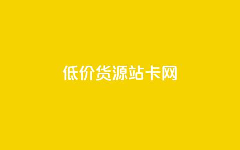 低价货源站卡网,qq付款后怎么追回 - 拼多多刷助力软件 互点群微信  第1张