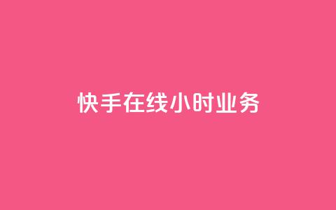 快手在线24小时业务,抖音业务24小时在线下单商城 - 点赞关注app 卡盟qq业务平台  第1张