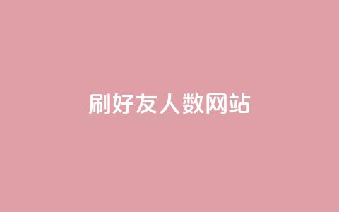 刷qq好友人数网站,卡盟辅助一手货源网站 - 拼多多互助平台 云闪付助力链接怎么弄 第1张 刷qq好友人数网站,卡盟辅助一手货源网站 - 拼多多互助平台 云闪付助力链接怎么弄 第1张