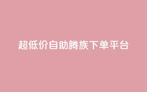 ks超低价自助腾族下单平台 - 经济实惠的ks腾族自助下单服务!  第1张