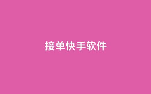 KS接单快手软件 - KS接单快手软件	，让你效率翻倍~  第1张