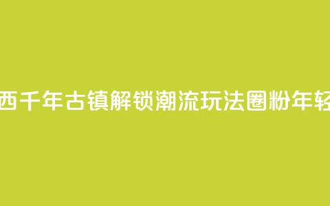 广西千年古镇“解锁”潮流玩法“圈粉”年轻人  第1张