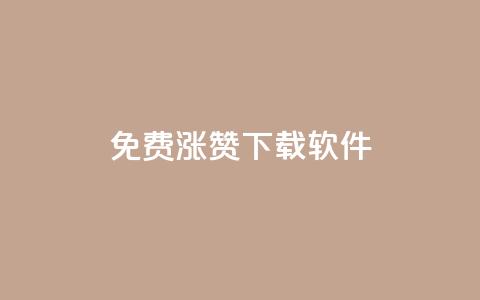 免费涨赞下载软件 - 免费提升点赞数的软件免费下载	。  第1张