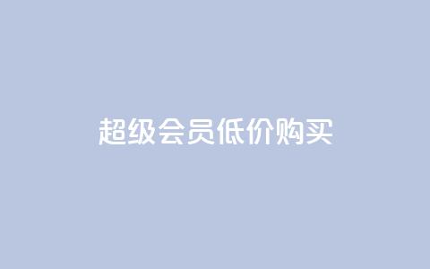 qq超级会员低价购买,免费业务自助下单网站 - 抖音平台充值入口 qq空间怎样算一次访客  第1张