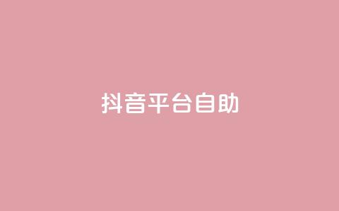 抖音平台自助,qq刷空间说说免费卡盟 - QQ低价空间点赞 qq空间转发人数怎么算 第1张 抖音平台自助,qq刷空间说说免费卡盟 - QQ低价空间点赞 qq空间转发人数怎么算 第1张
