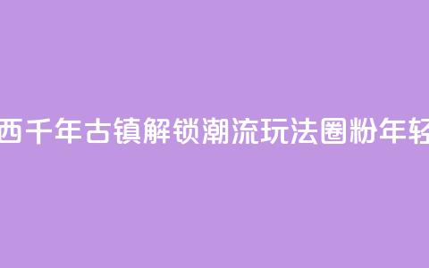 广西千年古镇“解锁”潮流玩法“圈粉”年轻人  第1张