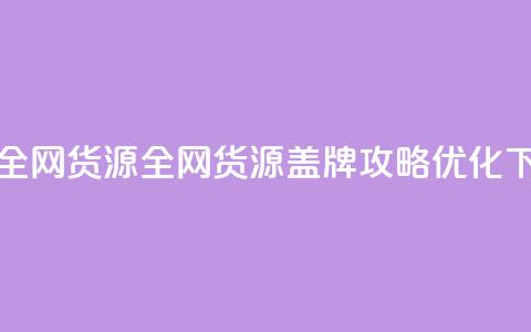卡盟全网货源(全网货源盖牌攻略+SEO优化)  第1张