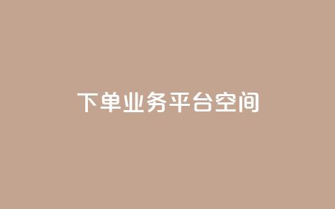 qq下单业务平台空间,b站开手机直播 - qq点赞下单 刷钻卡盟永久钻网站 第1张 qq下单业务平台空间,b站开手机直播 - qq点赞下单 刷钻卡盟永久钻网站 第1张