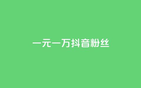 一元一万抖音粉丝,qq卡盟网站官方入口 - 拼多多助力神器软件 拼多多一百元助力需要多少人 第1张 一元一万抖音粉丝,qq卡盟网站官方入口 - 拼多多助力神器软件 拼多多一百元助力需要多少人 第1张