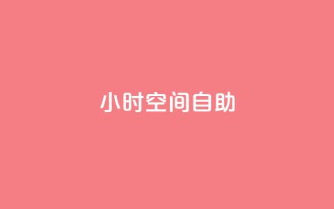 24小时qq空间自助 - 24小时QQ空间自助利用技巧，让你轻松玩转!  第1张
