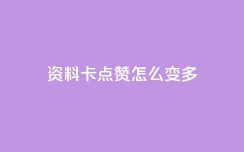 qq资料卡点赞怎么变多,抖音点赞不支持查看怎么办 - 快手一块钱100个攒 ks24小时自动下单网红云商城 第1张 qq资料卡点赞怎么变多,抖音点赞不支持查看怎么办 - 快手一块钱100个攒 ks24小时自动下单网红云商城 第1张