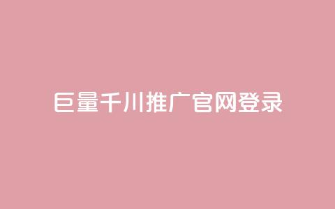 巨量千川推广官网登录,每天免费领取100赞 - 在线买qq访客网站 抖音粉丝渠道 第1张 巨量千川推广官网登录,每天免费领取100赞 - 在线买qq访客网站 抖音粉丝渠道 第1张
