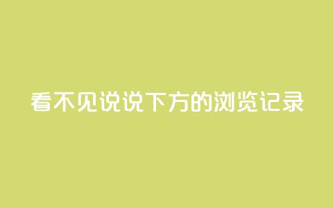 qq看不见说说下方的浏览记录 - 空间秒赞怎么设置 第1张 qq看不见说说下方的浏览记录 - 空间秒赞怎么设置 第1张