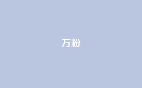 dy万粉,抖音播点赞网站 - 拼多多无限助力工具 拼多多毕业季免费礼物入口 第1张 dy万粉,抖音播点赞网站 - 拼多多无限助力工具 拼多多毕业季免费礼物入口 第1张