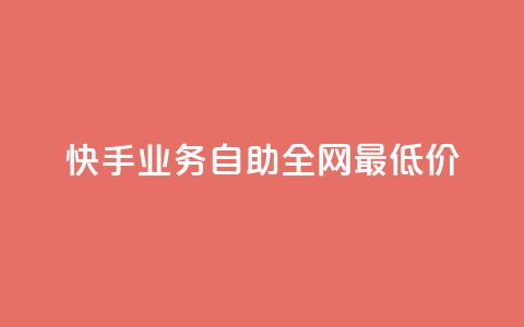 快手业务自助全网最低价,qq秒赞渠道 - 抖音24小时自助业务下单注意事项 抖音怎样快速长粉一千  第1张