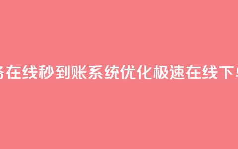 抖音业务在线秒到账系统优化，极速在线下单  第1张