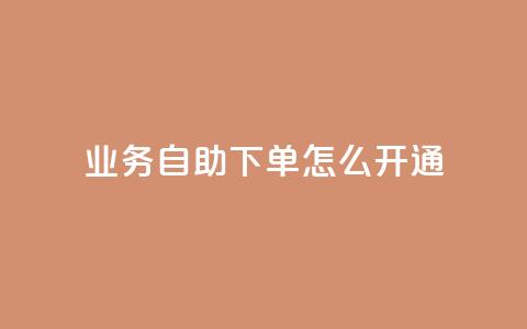 qq业务自助下单怎么开通 - 如何开通QQ业务自助下单服务！  第1张