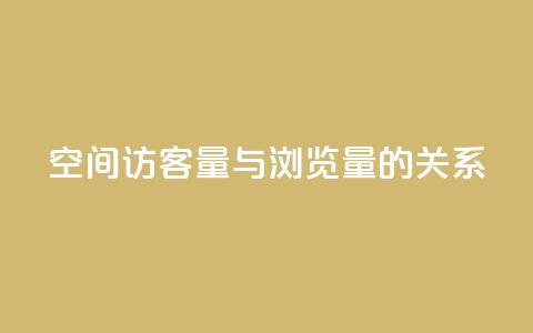 qq空间访客量与浏览量的关系,快手点赞1元100个赞在线下 - 免费领取快手播放量的网址 0元下单专区 一毛元  第1张