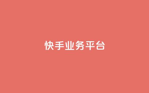 快手业务平台 - 快手业务平台:高效运营你的短视频产品~ 第1张 快手业务平台 - 快手业务平台:高效运营你的短视频产品~ 第1张