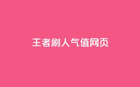 王者刷人气值网页,抖音一元100个赞秒到网站 - 抖音业务低价 卡盟qq业务最低价 第1张 王者刷人气值网页,抖音一元100个赞秒到网站 - 抖音业务低价 卡盟qq业务最低价 第1张
