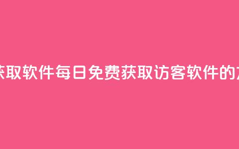 qq访客每天免费获取软件 - 每日免费获取QQ访客软件的方法解析。  第1张