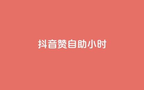 抖音赞自助24小时,卡盟低价自助下单评论赞 - 拼多多专业助力 0212455000是拼多多么 第1张 抖音赞自助24小时,卡盟低价自助下单评论赞 - 拼多多专业助力 0212455000是拼多多么 第1张