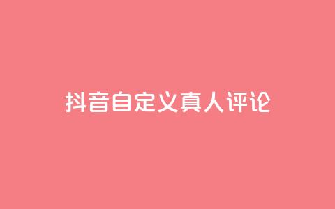 抖音自定义真人评论,Dy低价二十四小时下单平台 - 抖音快手24小时自助服务 卡盟排行榜网站  第1张