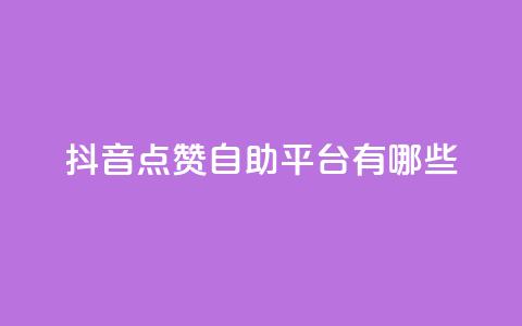抖音点赞自助平台有哪些,抖音24小时自助平台有哪些 - 拼多多扫码助力软件 2024拼多多700元兑换卡  第1张