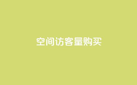 qq空间访客量购买 - QQ名片1w 第1张 qq空间访客量购买 - QQ名片1w 第1张